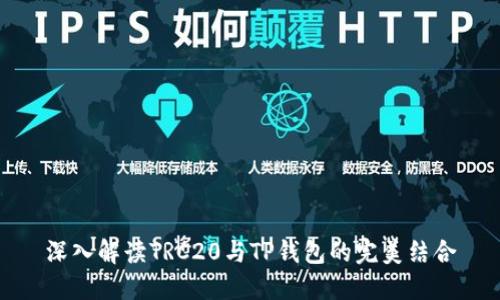深入解读TRC20与TP钱包的完美结合