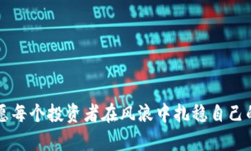   如何解决TPWallet重新下载后丢失数字货币的问题？ / 
 guanjianci TPWallet, 数字货币, 重新下载, 钱包恢复 /guanjianci 

引言：一场数字资产的“失踪”之旅
在数字货币的世界中，钱包就像是你滋润生命源泉的水源，若一朝一夕失去，便会如履薄冰，心中焦灼。尤其是在经历了TPWallet的重新下载后，若发现其中存储的数字资产不翼而飞，这不仅是一种打击，更是对用户信心的考验。此文将为大家详细剖析这一情况的原因，并提供故障排查与解决方案。

为何重新下载后的币会不见？
首先，我们需要了解TPWallet是如何管理你的数字货币的。TPWallet通常会生成一个助记词，助记词是你的数字资产复原钥匙。然而，如果你在重新下载应用时未能妥善保管这一助记词，或者在重新安装过程中选择了“新建钱包”而非“恢复钱包”，就很可能遭遇数字资产丢失的局面。就像老话说的：“贪心不足蛇吞象”，如果你不仔细核实，将可能导致无法挽回的损失。

第一步：寻回助记词
若你曾记录下你的助记词，那么接下来就要尽快使用它来恢复钱包。助记词通常由12到24个随机单词构成，务必要确保完全正确，才能恢复你的资产。这就像“金无足赤，人无完人”，可能会因为一个小错误，导致无法恢复。

第二步：使用助记词恢复钱包
在TPWallet中，选择“恢复钱包”选项，输入你的助记词，系统将自动读取并显示你之前的所有资产。这是一个温暖的过程，仿佛是“老友重逢”，终于找回失去的财富。

第三步：备份钱包的重要性
从这次经历中吸取教训，定期备份你的钱包。常言道：“一日之计在于晨”，在你决定开始投资之前，确保自己的资产安全始终是第一位的。建议将助记词存储在多个安全的地方，如纸质、电子版和云存储等。

其他可能的原因及解决方案
除了助记词相关问题，还有其他原因导致资产消失，比如应用错误、钱包文件损坏等。如果上述方法无法解决问题，建议：
ul
li检查TPWallet的更新情况，确保应用为最新版本，许多问题可能由于软件故障而引发。/li
li尝试联系TPWallet的客服，提供相应的信息，寻求专业的技术支持。/li
li在各大论坛和社区查找相关信息，许多用户可能遇到过类似问题，分享经验往往能找到解决方案。/li
/ul

避免再次出现问题的策略
生活总是教人以教训，因此，我们在享受数字货币带来的便利时，更应增强安全意识和谨慎态度。“亡羊补牢，犹未为晚”，及时采取措施，能避免更多损失。以下是一些实用的建议：
ul
li定期更新软件，保持系统顺利运行。/li
li备份助记词及相关文件，采用多重备份策略。/li
li对外部设备进行定期检查，确保其安全性，避免被恶意软件攻击。/li
/ul

结语：学会承担与保护
一旦经历了丢失数字货币的痛楚，后续的每一步都显得格外珍贵。在这个充满机遇与挑战的数字货币市场，不止是金钱的追逐，更多的是关于责任与安全意识的考量。愿每个投资者在风浪中扎稳自己的船，远离不必要的损失，如此，才能真正享受数字时代的种种美好。