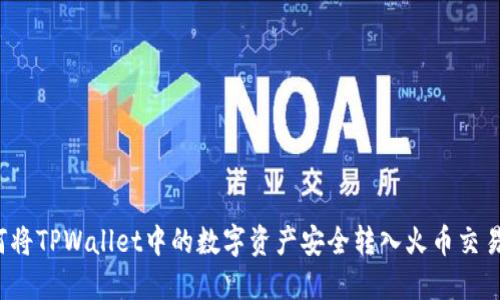 如何将TPWallet中的数字资产安全转入火币交易所？