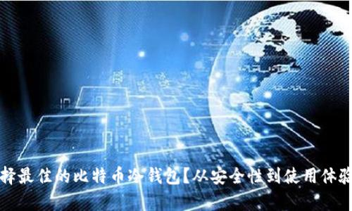 如何选择最佳的比特币冷钱包？从安全性到使用体验全解析