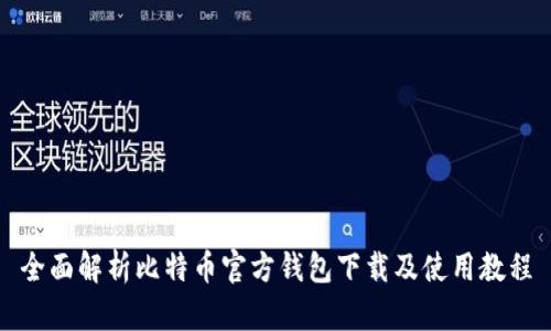 全面解析比特币官方钱包下载及使用教程