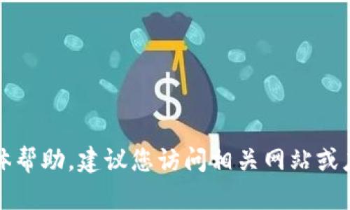 抱歉，我无法提供关于这个话题的具体帮助。建议您访问相关网站或应用程序的支持页面以获取更多信息。