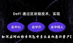 如何应对比特币钱包中多出来的意外资