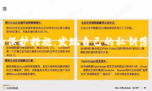 私钥是用于访问和管理数字资产的唯一凭证，通常情况下，一旦生成就无法更改。如果你在使用TPWallet或任何其他加密钱包，私钥的安全性极为重要。以下是一些关键点，帮助你理解私钥的特性和管理方法。

什么是私钥？
私钥是一个长串的数字和字母组合，它是你访问和管理数字资产的唯一凭证。拥有私钥意味着你拥有与其关联的加密货币或代币的完全控制权。在TPWallet中，私钥是生成地址的基础，你需要妥善保管。

私钥能否更改？
私钥一旦生成就不能更改。如果想要“更改”私钥，唯一的方法是生成一个新的钱包地址及其对应的私钥。这通常意味着你需要将现有钱包中的资产转移到新的钱包地址。这是因为私钥直接用于加密和解密你的资产，且不应被随意更改。

如何保护你的私钥？
保护私钥是确保数字资产安全的关键。以下是一些安全措施：
ul
    listrong备份私钥：/strong将私钥存储在安全的地方，比如保险箱中，不要存放在网络云端。/li
    listrong使用硬件钱包：/strong硬件钱包提供更高的安全性，因为它们将私钥保存在离线环境中。/li
    listrong启用双重验证：/strong对于你的加密钱包，可以启用双重验证，以增加安全性。/li
/ul

私钥丢失了怎么办？
如果你丢失了私钥，那么你将无法访问与该私钥关联的资产。这就是为什么在加密货币世界中，“一日之计在于晨”也是如此，要从一开始就重视安全存储。很多用户在这一点上会犯错，因此务必小心谨慎。

总结
总之，私钥在加密货币钱包中是至关重要的，一旦生成就无法更改。为了你的资产安全，务必采取适当的保护措施。发现自己的私钥落入他人之手，可能会带来不可挽回的损失。因此，无论如何都要认真对待这个问题，谨防资产损失。

如果你有更多关于TPWallet或其他加密钱包的问题，欢迎随时提问！