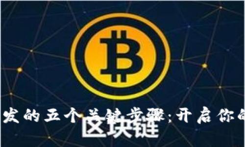 Web3前端开发的五个关键步骤：开启你的区块链之旅