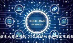 探索比特币钱包：32位地址的奥秘与使