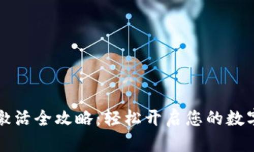 TPWallet激活全攻略：轻松开启您的数字资产之旅