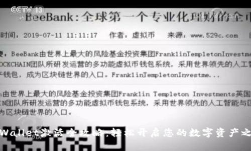TPWallet激活全攻略：轻松开启您的数字资产之旅