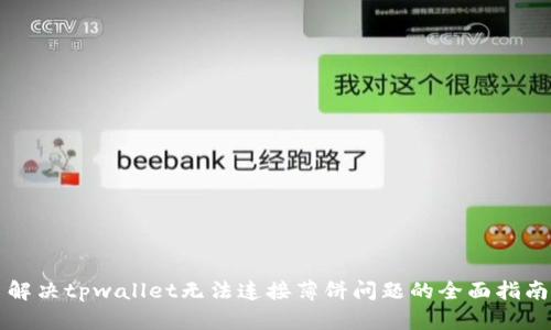 解决tpwallet无法连接薄饼问题的全面指南