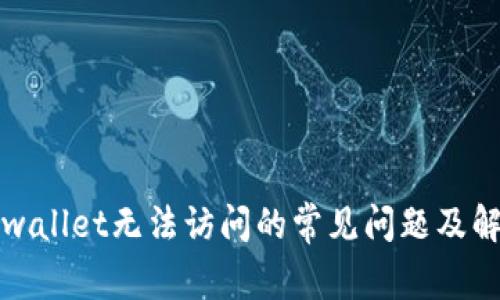 解决tpwallet无法访问的常见问题及解决方案
