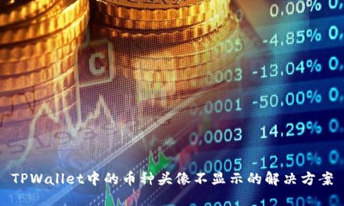TPWallet中的币种头像不显示的解决方案