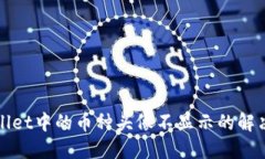 TPWallet中的币种头像不显示的解决方案