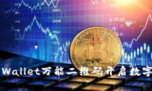 如何使用TPWallet万能二维码开启数字资产新模式