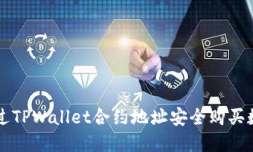 如何通过TPWallet合约地址安全购买数字货币