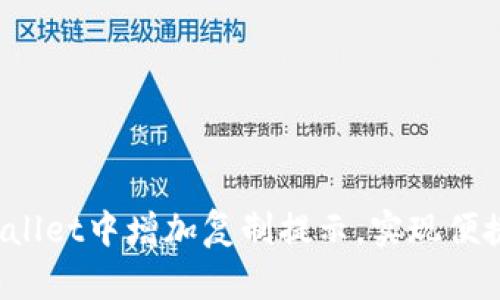  如何在TPWallet中增加复制提示，实现便捷的资产管理