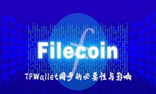 TPWallet同步的必要性与影响