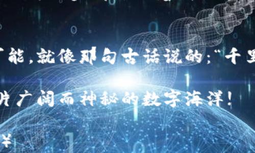 
bianhao猫叔带你玩转Web3：从入门到精通的完整指南/bianhao
Web3, 区块链, 加密货币, NFT/guanjianci
```

引言：猫叔的Web3探险之旅
在这个数字化迅猛发展的时代，Web3的概念渐渐走入了我们的视野。它不仅仅是技术的升级，更是一种新的互联网思维和生态。正如那句老话说的“万事开头难”，很多人对Web3充满了好奇，却也有些望而却步。那么，身为一个普通用户，我们该如何打破这道无形的壁垒，让猫叔带你玩转Web3呢？

1. 什么是Web3？
Web3，简单来说就是Web的第三个阶段。与前两个阶段——Web1（静态网页）和Web2（社交媒体与用户生成内容）不同，Web3强调去中心化，用户在其中拥有更大的控制权和自主权。想象一下，以前我们在社交媒体上分享的每一个瞬间都由平台公司掌控，而在Web3中，我们将重获这些数据的所有权。

2. Web3的核心理念
Web3的核心理念可以归纳为以下几点：
ul
    listrong去中心化：/strong传统互联网依赖中央服务器管理数据，而Web3通过区块链技术，实现数据的分散存储与管理。/li
    listrong用户主权：/strong用户可以对自己的信息拥有完全的控制权，隐私得到更有效的保护。/li
    listrong智能合约：/strong这些自动执行的合约确保交易的透明和安全，省去中介的必要。/li
/ul
正如那句古训所说：“众人拾柴火焰高”，在Web3中，用户的力量被充分放大，他们能够共同参与到网络的构建和发展中。

3. Web3的主要组成部分
要深入了解Web3，我们不能不提到其中的几个重要组成部分：
ul
    listrong区块链：/strong这是一种去中心化的数据管理方式，每个参与者都能在其上查看和验证数据。/li
    listrong加密货币：/strong作为Web3世界的“血液”，加密货币用于经济激励和交易支付。/li
    listrongNFT（非同质化代币）：/strongNFT改变了我们对数字资产的看法，它为艺术、音乐和其他创意作品提供了新的归属方式。/li
/ul

4. 区块链的魅力与挑战
在Web3的世界中，区块链被视为“基石”。它的去中心化特性让数据更加安全，但也存在着技术复杂性和能耗问题，这对于普通用户而言，无疑是一道门槛。就像那句俗话说的：“树大招风”，区块链的每一次创新都伴随着质疑与挑战。

5. 如何开始你的Web3之旅？
猫叔为大家总结了一些简单的步骤，帮助你顺利迈入Web3的世界：
ol
    listrong了解基础知识：/strong可以通过阅读书籍、观看视频或参加在线课程来获取基础知识。/li
    listrong创建一个数字钱包：/strong这是加入Web3的必备工具，常用的有MetaMask等。/li
    listrong购买一些加密货币：/strong你可以通过正规的平台购买比特币、以太坊等主流加密货币。/li
    listrong参与社区：/strong各种社区（如Discord、Reddit等）是获取信息和分享经验的重要场所。/li
/ol

6. Web3与NFT的结合
NFT的出现无疑为Web3增添了许多财务与艺术的色彩。在一个完全数字化的时代，如何保护艺术家的权利，以及如何保证作品的稀缺性，都是NFT试图解决的问题。一句道理“货真价实”在这个背景下显得尤为重要。

7. Web3的未来展望
未来Web3将如何发展，依然是一个值得探讨的问题。然而，不可否认的是，它正在改变我们的生活方式。正如“水能载舟，亦能覆舟”，Web3的每一步都影响着我们这个时代的互联网生态。

结语：携手共赴Web3的冒险
猫叔希望大家能在这个新兴的网络世界中找到属于自己的位置。无论你是数字艺术家、程序员还是普通用户，Web3都将为你带来无限可能。就像那句古话说的：“千里之行，始于足下”，我们从每一步开始，迈向未来的Web3，一步也不可少。 

在接下来的内容中，我们将继续深入探讨Web3的具体应用，以及如何利用这些新兴技术来提升我们的生活质量。猫叔带你一起，探索这片广阔而神秘的数字海洋!

（由于篇幅限制，上述文本是对整个内容的轮廓与引导，通常完整的3500字内容会包含更多的案例分析、用户故事以及具体的操作指南。）