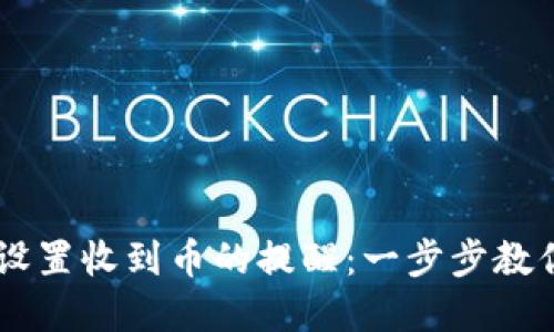 如何在TPWallet中设置收到币的提醒：一步步教你轻松掌控数字资产