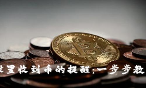 如何在TPWallet中设置收到币的提醒：一步步教你轻松掌控数字资产