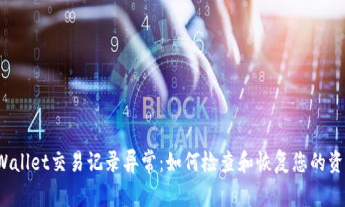 TPWallet交易记录异常：如何检查和恢复您的资产？
