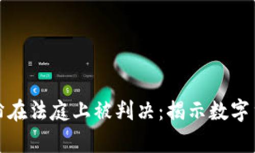 tpwallet创始人付盼在法庭上被判决：揭示数字货币背后的法律挑战