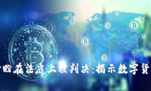 tpwallet创始人付盼在法庭上被判决：揭示数字货币背后的法律挑战