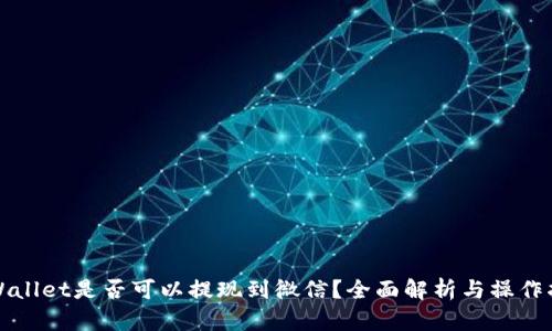 TPWallet是否可以提现到微信？全面解析与操作指南