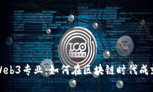 探索英国Web3专业：如何在区块链时代成就职业梦想