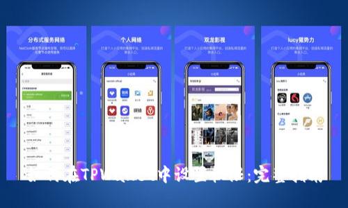 如何在TPWallet中设置权限：完整指南