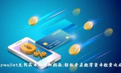 tpwallet充钱买币的详细指南：轻松开启