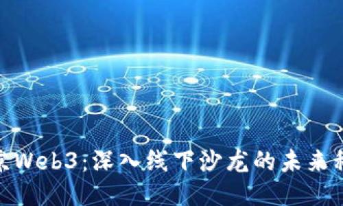 探索北京Web3：深入线下沙龙的未来科技之旅