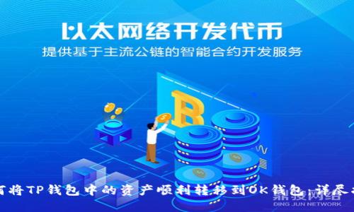 如何将TP钱包中的资产顺利转移到OK钱包：详尽指南