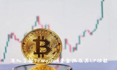 深入了解TPWallet资金池及其LP功能