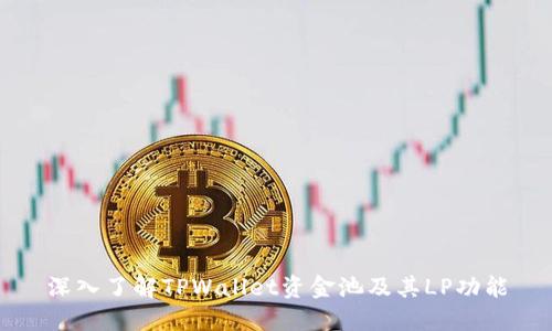 深入了解TPWallet资金池及其LP功能