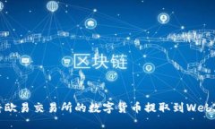 如何将欧易交易所的数字货币提取到