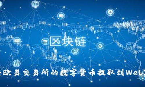 如何将欧易交易所的数字货币提取到Web3钱包？