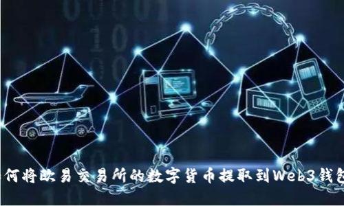 如何将欧易交易所的数字货币提取到Web3钱包？
