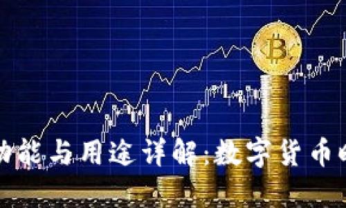 比特币钱包的功能与用途详解：数字货币时代的必备工具