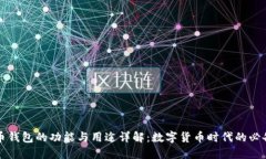 比特币钱包的功能与用途详解：数字货