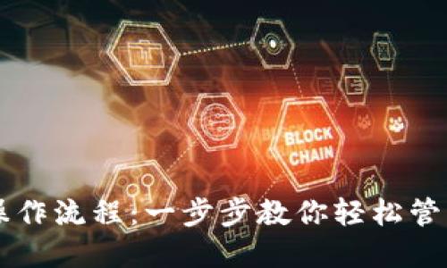 TPWallet操作流程：一步步教你轻松管理数字资产