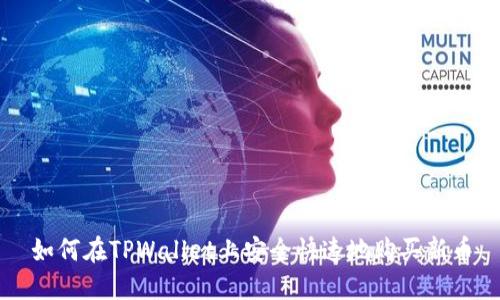 如何在TPWallet上安全快速地购买新币