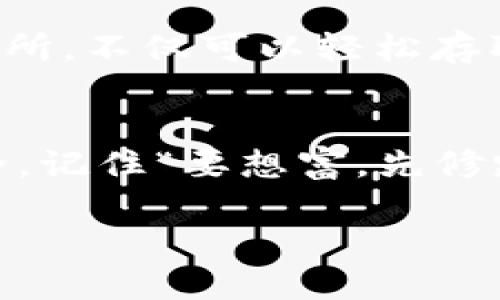 在讨论USDT（泰达币）是否使用比特币钱包之前，我们需要先理解这两者之间的关系以及USDT的运作原理。

什么是USDT？
USDT，即Tether，是一种与美元等法定货币挂钩的稳定币（stablecoin）。它的目的是保持币值稳定，通常是1 USDT等于1美元。USDT的出现旨在减少加密货币市场的波动性，为投资者提供一个相对安全的数字资产选择。在加密货币交易、转账中，特别是在市场波动时，USDT被广泛使用。

比特币钱包的基础
比特币钱包是一种用于存储、发送和接收比特币的工具。它可以是软件（如手机应用、桌面应用）或硬件（如冷钱包）。比特币钱包并不直接“存储”比特币，而是存储用户的私钥，利用这些密钥，用户可以对其比特币进行操作。

USDT的技术实现
USDT并不仅仅是在比特币网络上存在。虽然最早的USDT是基于比特币的Omni Layer协议，但随着时间的推移，USDT也扩展到了其他区块链平台，例如以太坊（ERC-20）、波场（TRC-20）、EOS等。因此，虽然USDT最初能在比特币钱包中使用，但现代USDT有效支持的区块链类型众多，这意味着特定类型的USDT需要相应的区块链钱包。

USDT与比特币钱包的兼容性
如果你持有的是基于Omni Layer的USDT（例如在比特币网络上创建的那部分USDT），那么是可以使用比特币钱包来进行存储和交易的。然而，若你持有的是基于以太坊的USDT（即ERC-20 USDT），你就需要一款支持以太坊的钱包，例如MetaMask、MyEtherWallet等。总的来说，一款比特币钱包只能支持处理比特币和基于比特币的协议，如Omni Layer上的USDT。

总之，如何选择合适的钱包？
选择钱包时，首先需要明确你想存储或处理的USDT的类型。对于常用的USDT，用户可以通过多种钱包进行管理。建议使用流行的钱包，如Coinbase、Binance或其他大型交易所，不仅可以轻松存取USDT，还支持多种其他加密货币。谨记“好饭不怕晚”，只要选择适合的钱包，安全性和便捷性就能兼得。

总结
确保你了解USDT和相应钱包之间的关系，选择正确的钱包来储存不同类型的USDT。随着加密货币技术的发展，钱包的选择也更加丰富，关键是要保持警惕并确保资金的安全。记住“要想富，先修路”，设立合理的投资策略和安全措施至关重要。

通过对USDT及其与比特币钱包的关系的理解，投资者能够更合理地进行数字资产管理，并在动态变化的加密货币市场中保持竞争力。