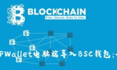 如何在TPWallet电脑端导入BSC钱包：全面