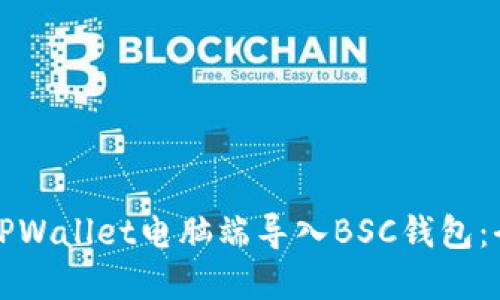 如何在TPWallet电脑端导入BSC钱包：全面指南