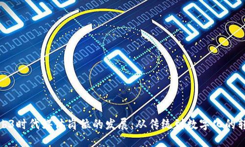 探讨Web3时代媒体岗位的发展：从传统到数字化的转型之路