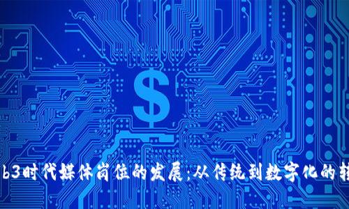 探讨Web3时代媒体岗位的发展：从传统到数字化的转型之路