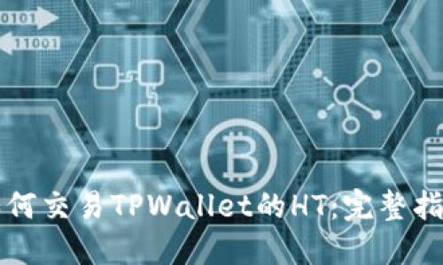 如何交易TPWallet的HT：完整指南