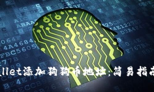 如何在TPWallet添加狗狗币地址：简易指南与实用技巧