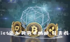 如何在TPWallet添加狗狗币地址：简易指