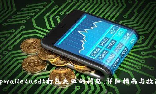 解决tpwalletusdt打包失败的问题：详细指南与故障排除